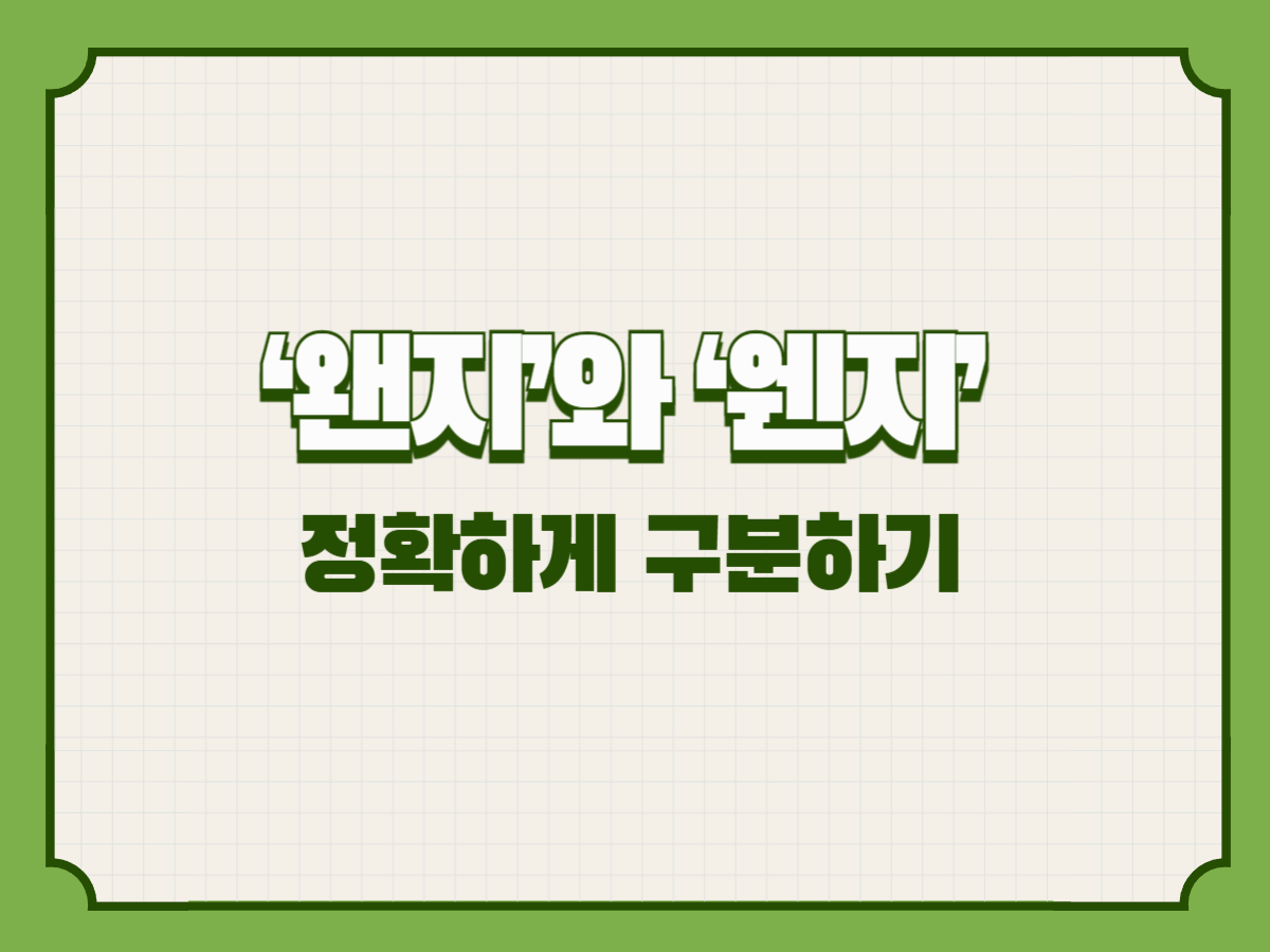 ‘왠지’와 ‘웬지’ 정확하게 구분하기