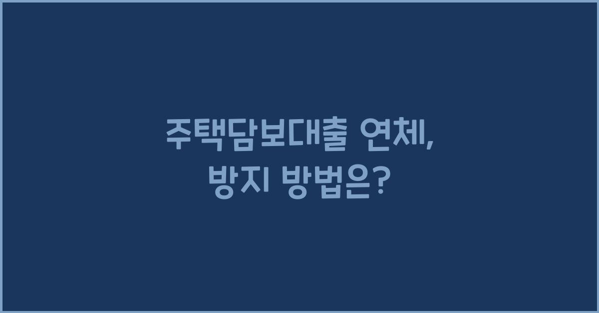 주택담보대출 연체
