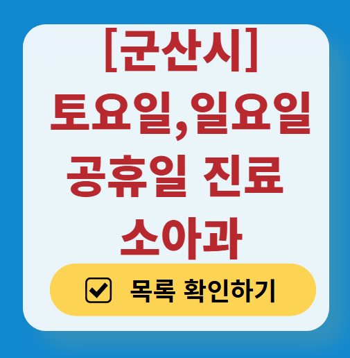 군산시 일요일 진료 소아과 추천 목록 ❘ 토요일 주말 공휴일 야간 문 여는 소아청소년과