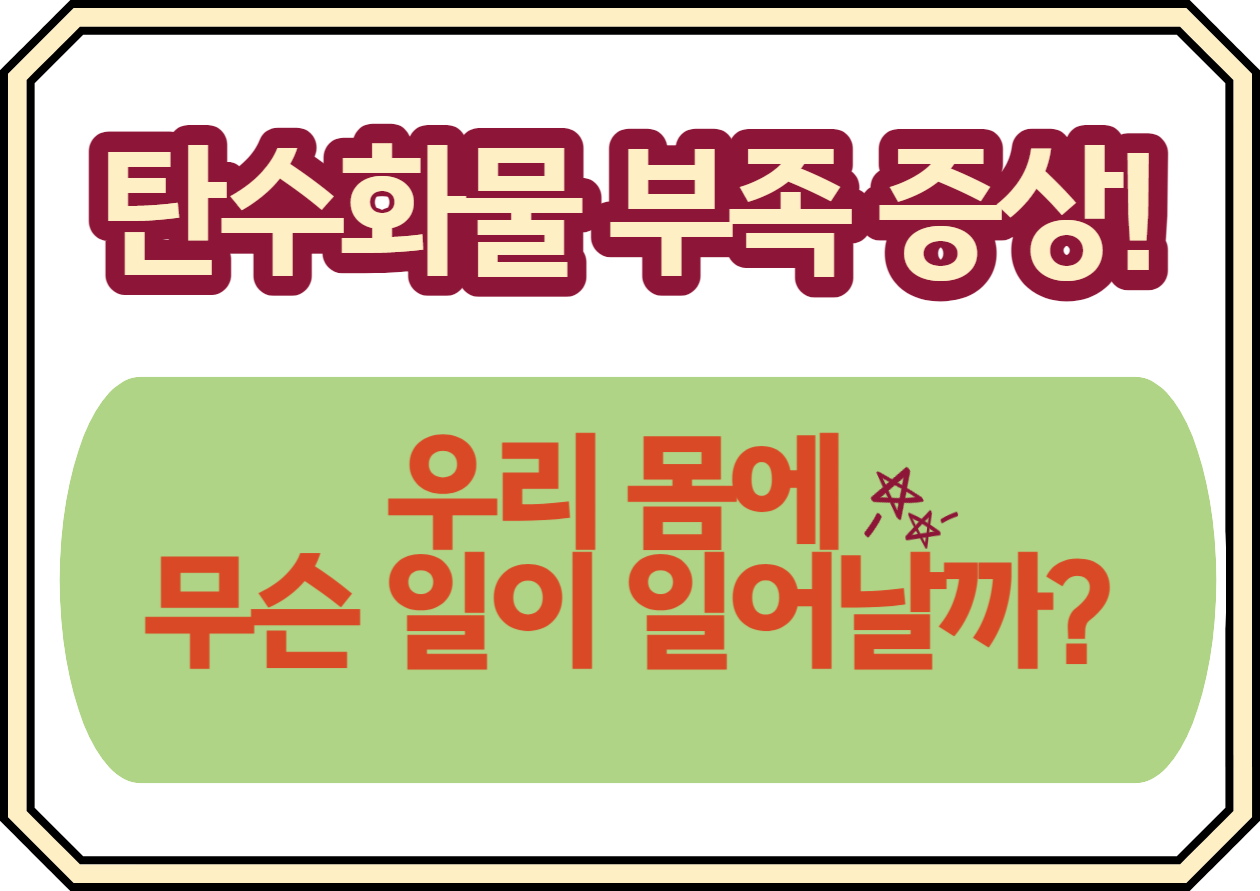 탄수화물이 부족하면 어떤 증상과 우리 몸에 무슨 일이 일어날까? 탄수화물은 우리 몸이 활동하는 데 필요한 주요 에너지원이에요. 우리가 평소에 먹는 밥&#44; 빵&#44; 과일 등에 많이 들어있죠. 하지만&#44; 만약 충분한 탄수화물을 섭취하지 않으면&#44; 우리 몸은 여러 가지 방식으로 반응할 수 있어요. 인체에 어떤 현상이 나타나는지 알아볼까요~~