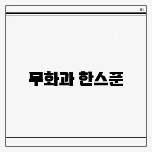 무화과 한스푼