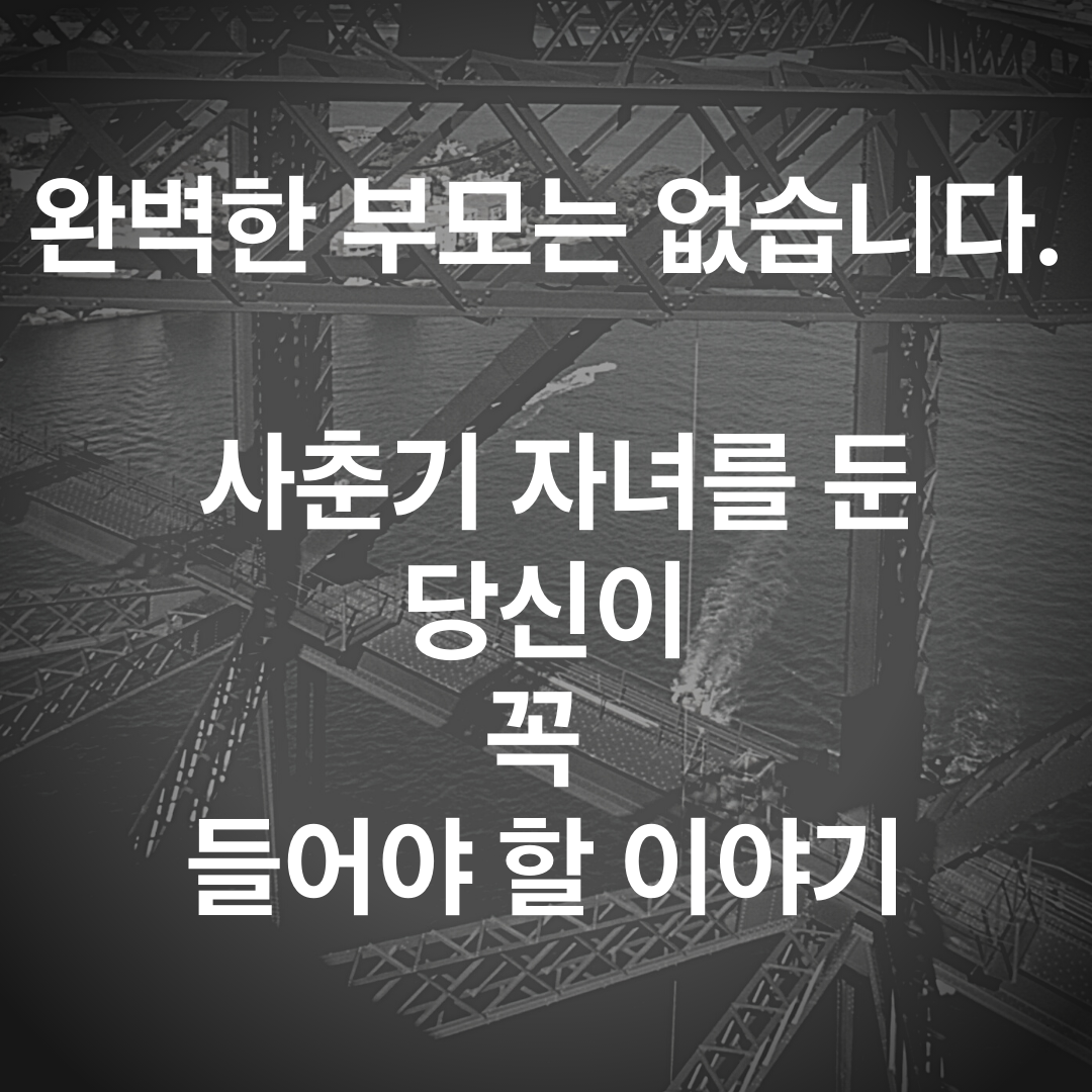 완벽한 부모는 없습니다. 사춘기 자녀를 둔 당신이 꼭 들어야 할 이야기