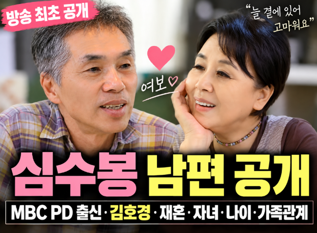심수봉 남편 공개|김호경 MBC PD 출신·재혼·자녀·나이·가족관계