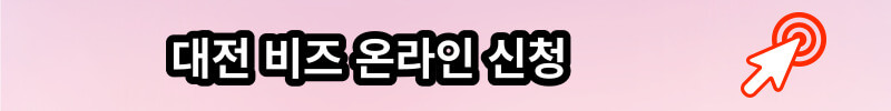 대전 비즈 온라인 신청