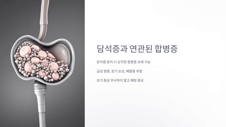 담석증과 연관된 합병증