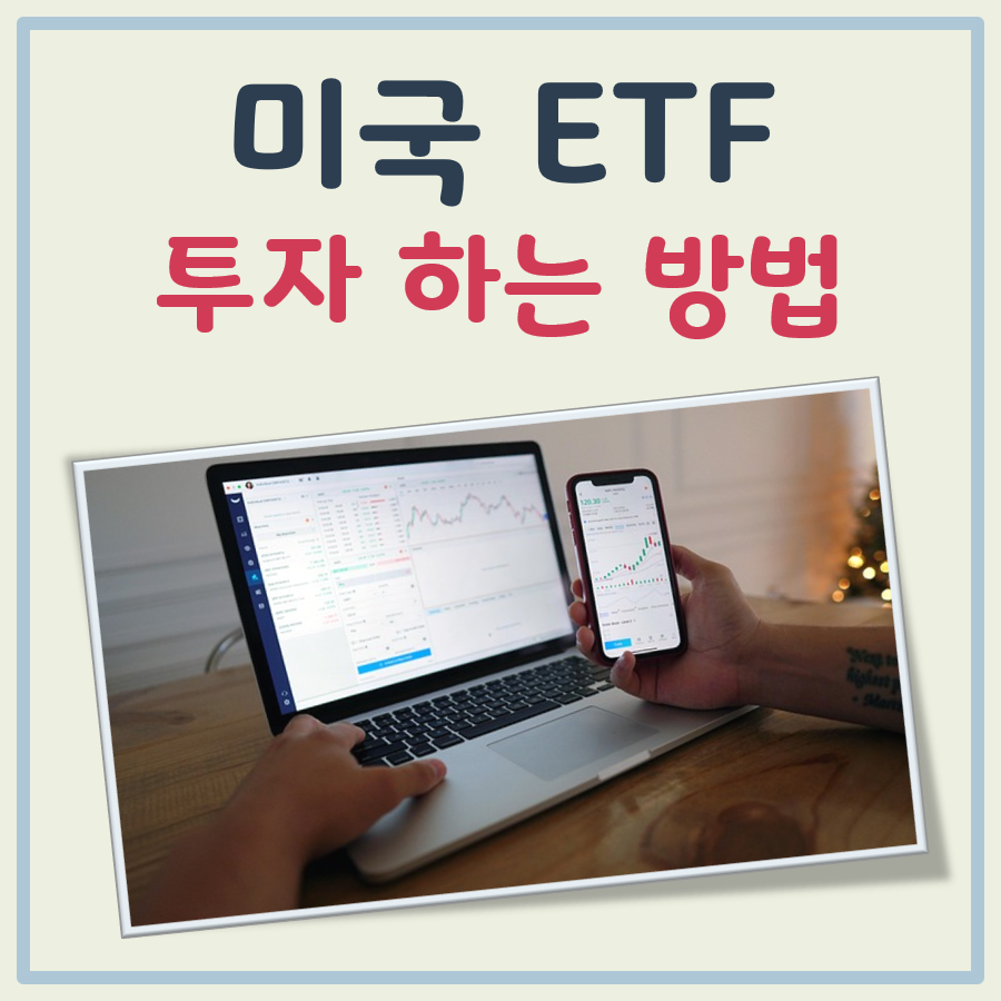 미국 ETF 투자 하는 방법