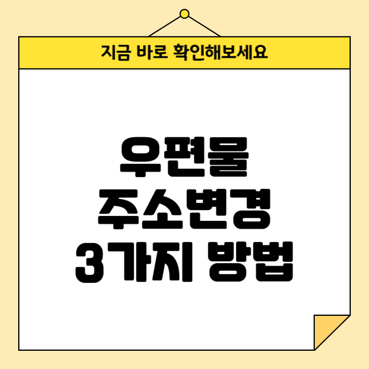 우편물 주소변경 3가지 방법