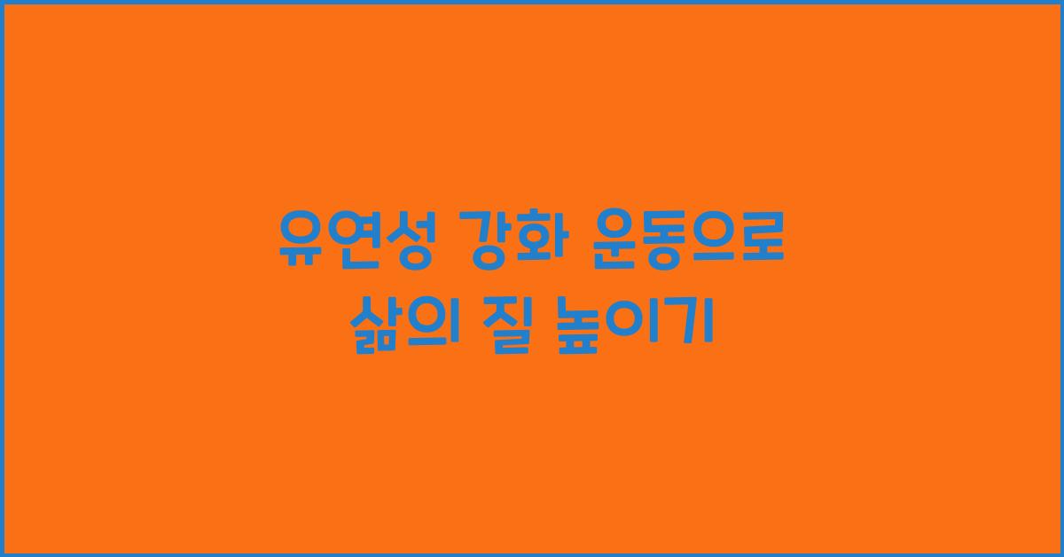 유연성 강화 운동