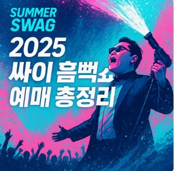 싸이 흠뻑쇼 티켓 예매 방법