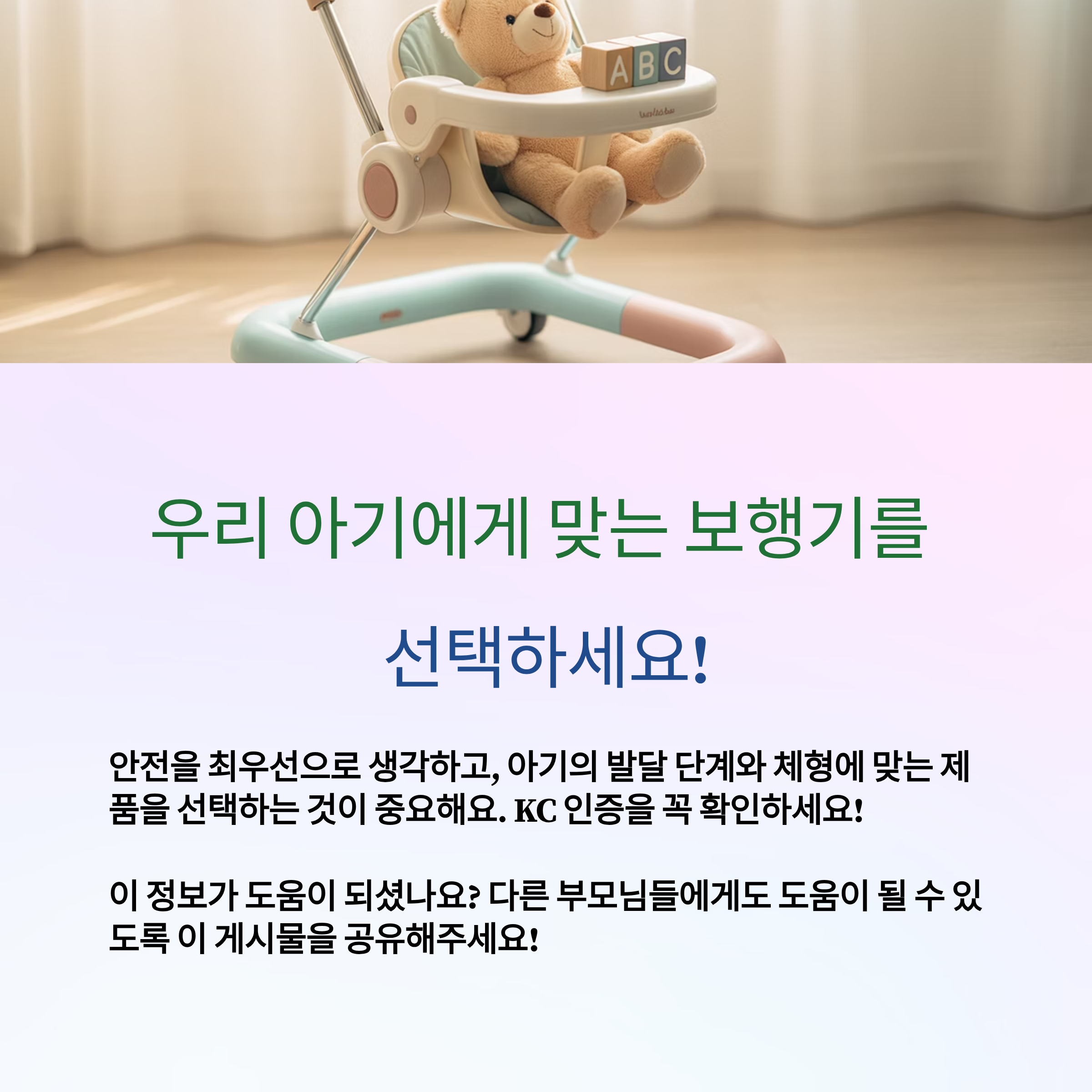 우리 아기에게 안전한 보행기를 선택하세요.