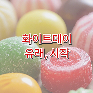 화이트데이의 유래, 시작, 이유 및 화이트데이를 기념하는 나라들