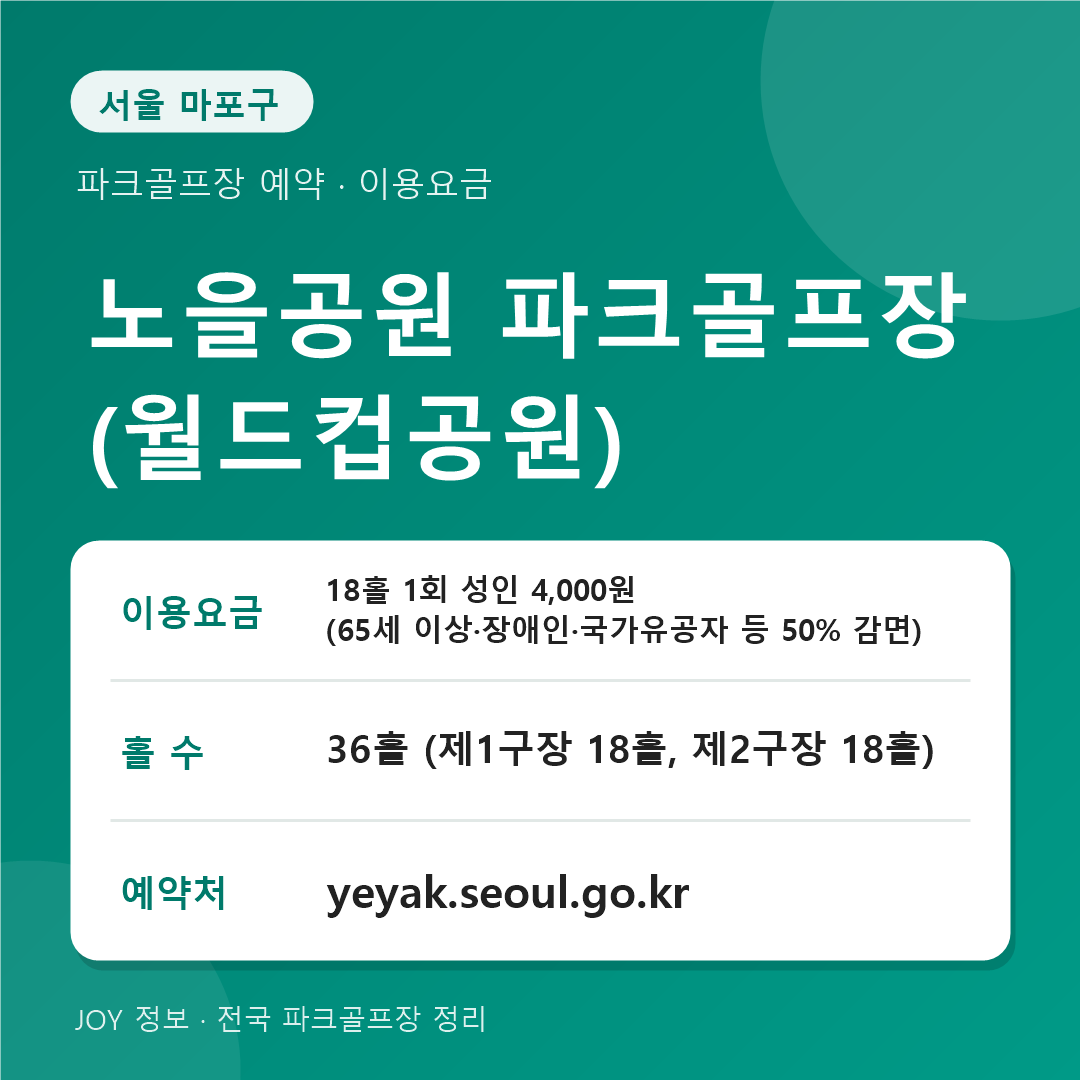 노을공원 파크골프장 이용요금 홀 수 예약처 정보 카드