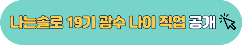 나는솔로 19기 광수 직업