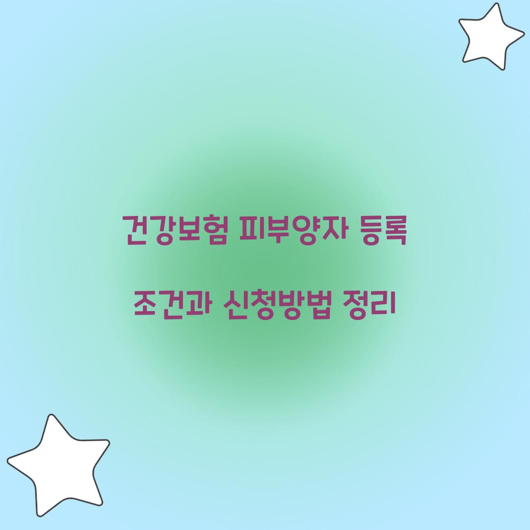 건강보험 피부양자 등록