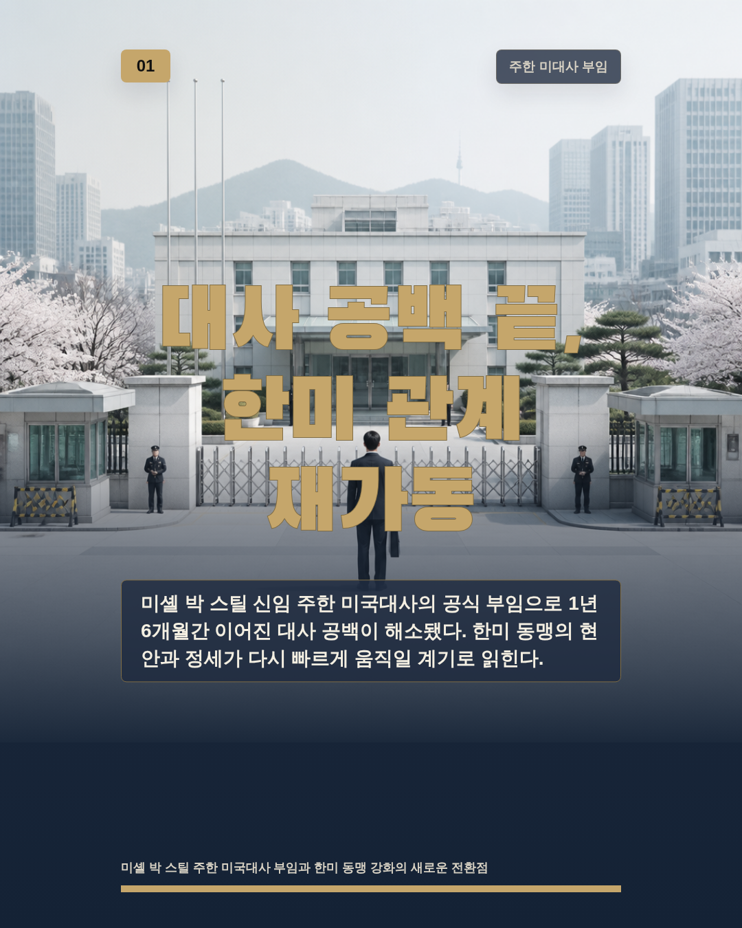 대사 공백 끝, 한미 관계 재가동