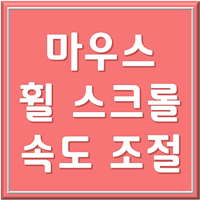 마우스 휠 스크롤 속도 조절