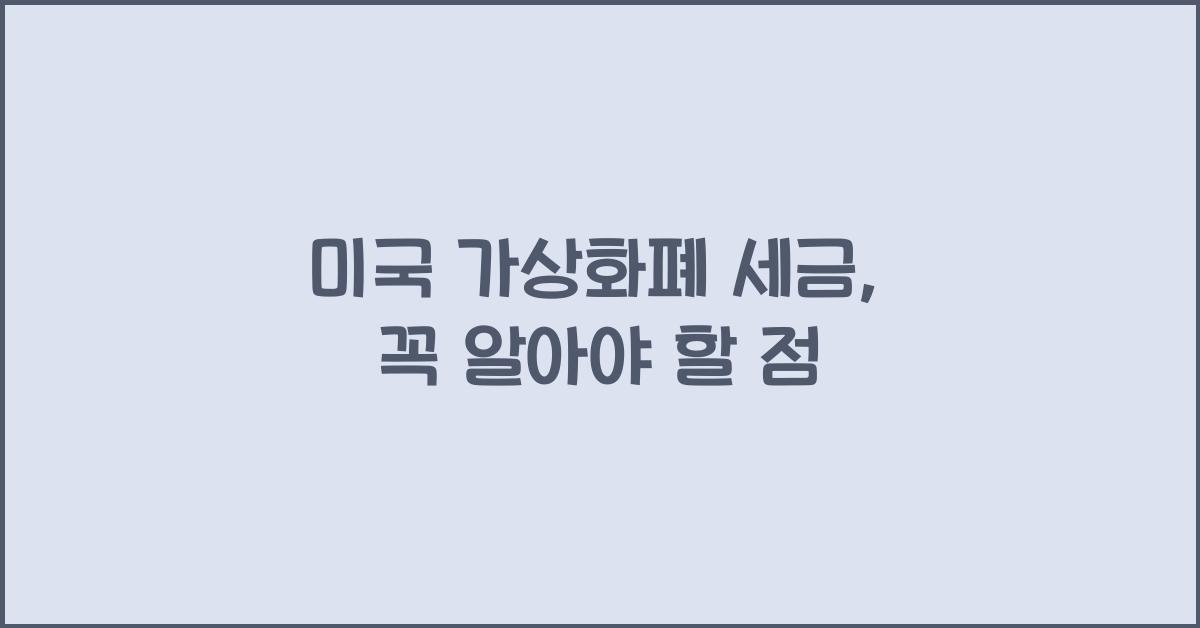 미국 가상화폐 세금