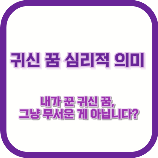 [귀신 꿈 심리적 의미] &quot;내가 꾼 귀신 꿈, 그냥 무서운 게 아닙니다?&quot;