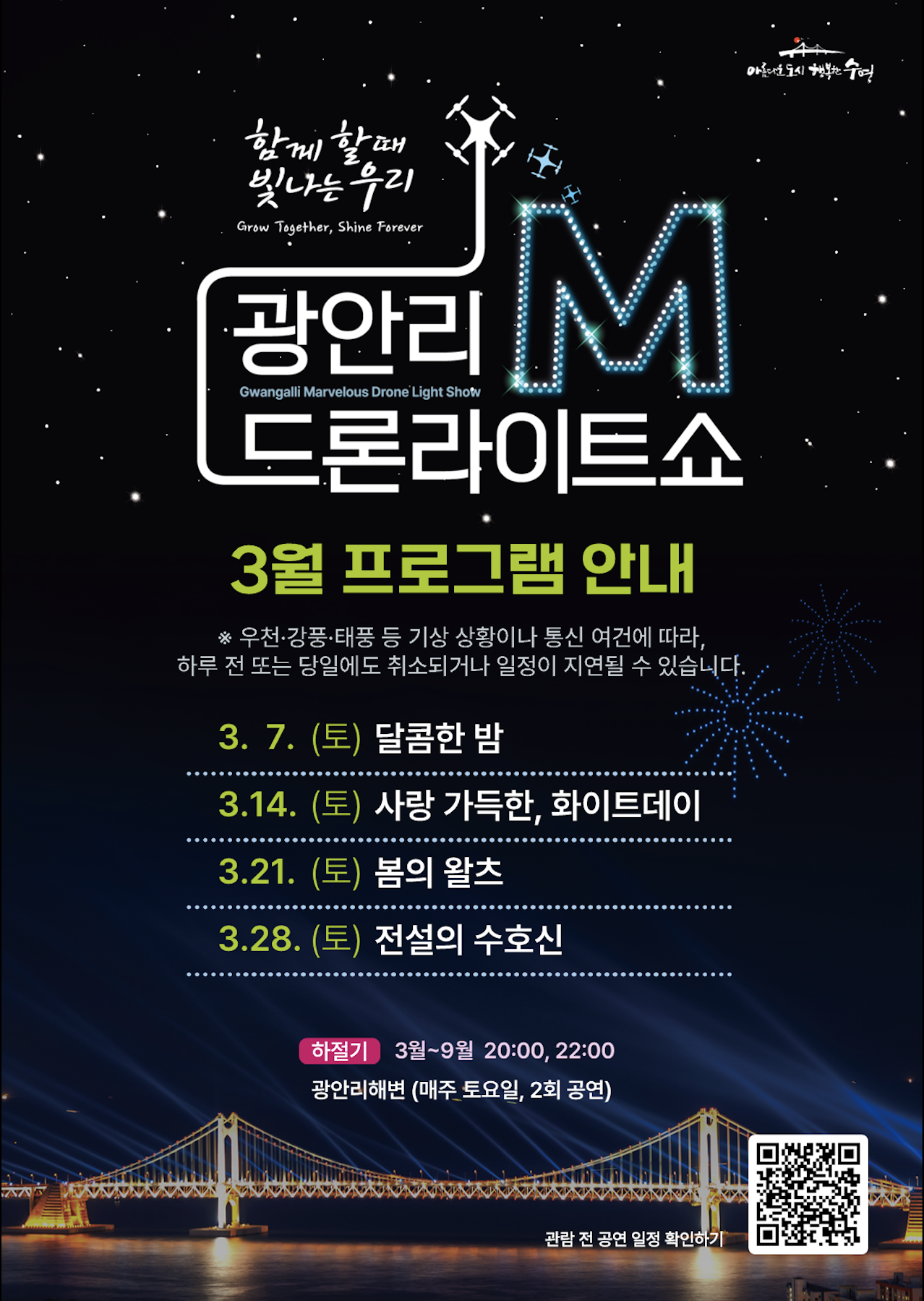 광안리 M 드론라이트쇼 2026 최신 일정 총정리 (시간&middot;특별공연&middot;인파 현실)
