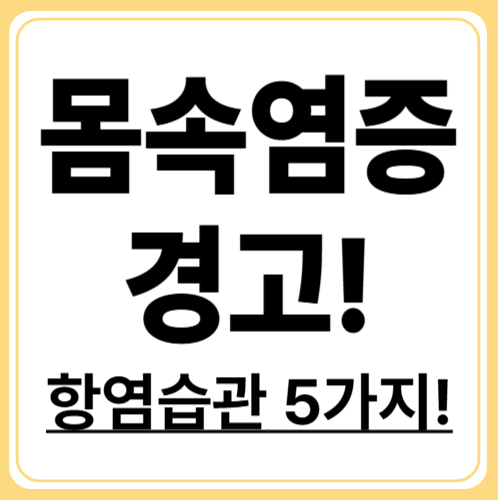 몸속 염증, 만성질환의 시그널 읽는 법