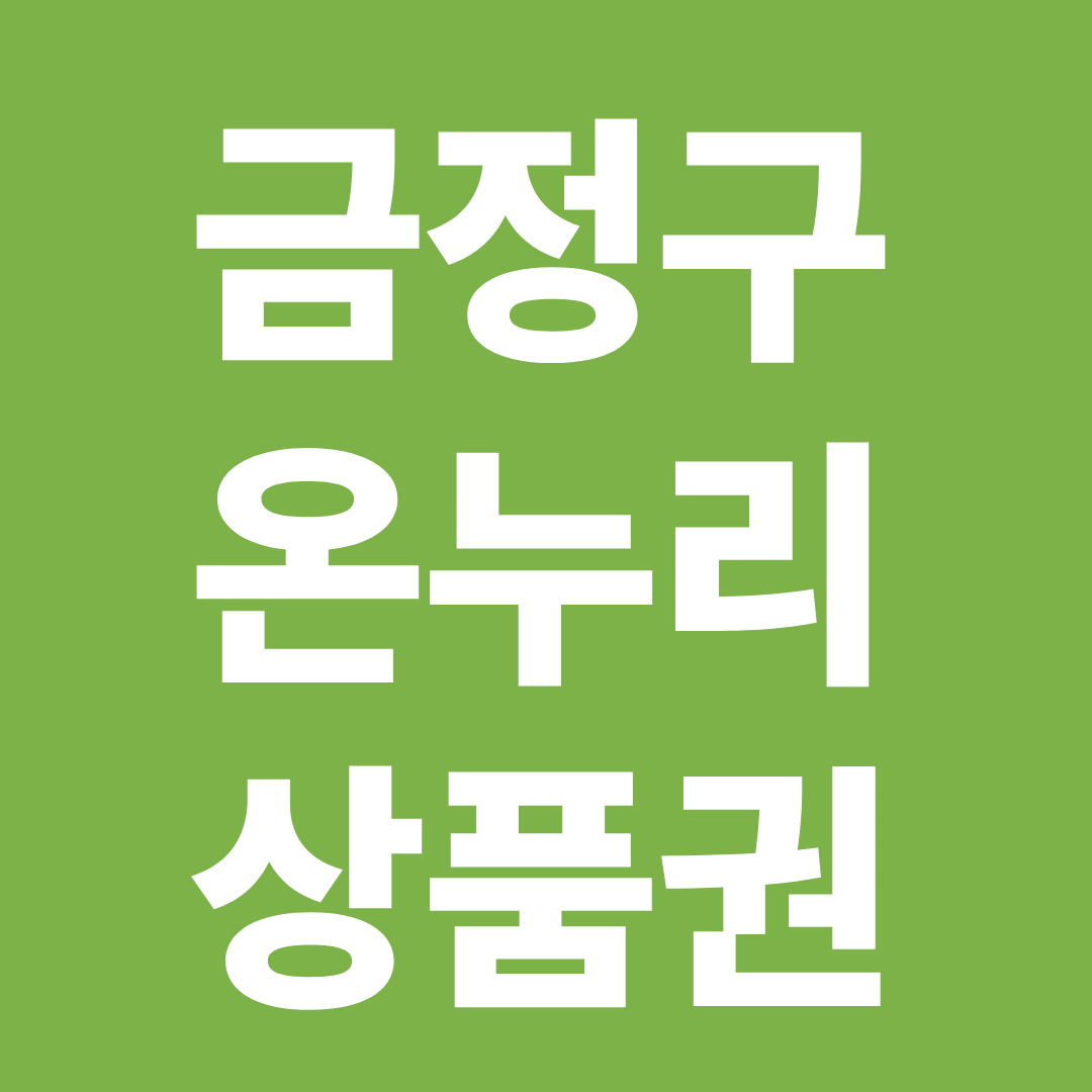 부산 금정구 온누리상품권 사용처 확인 ❘ 전통시장·할인 구매·사용 꿀팁 정리