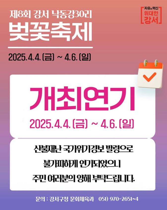 [부산] 2025년 제8회 강서 낙동강30리 벚꽃축제