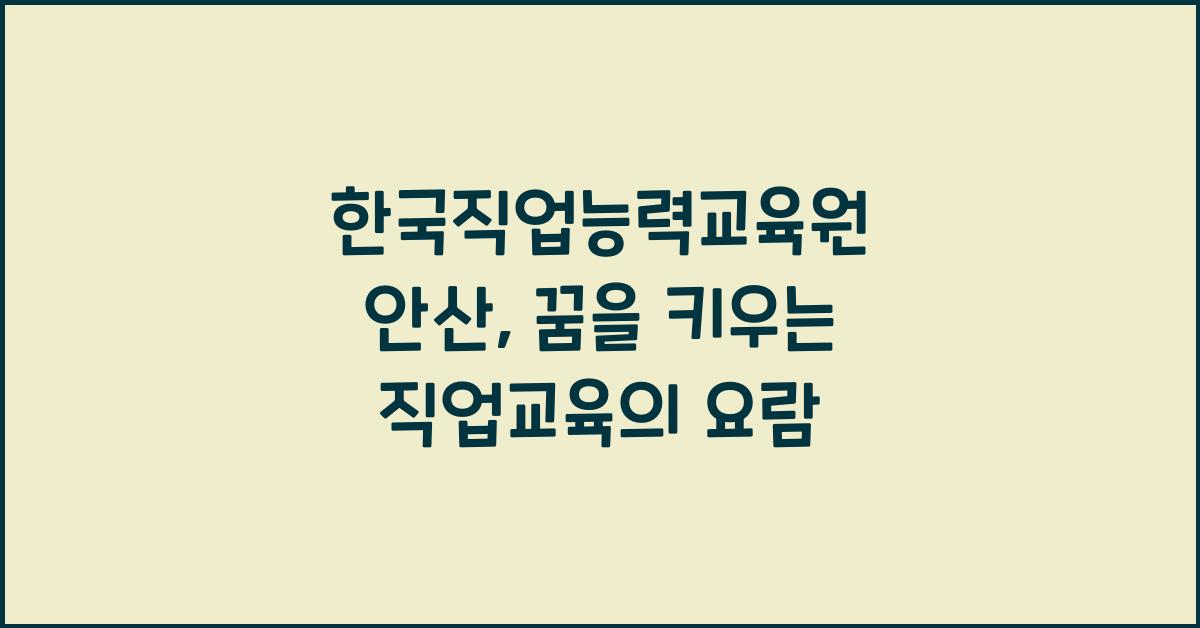 한국직업능력교육원 안산