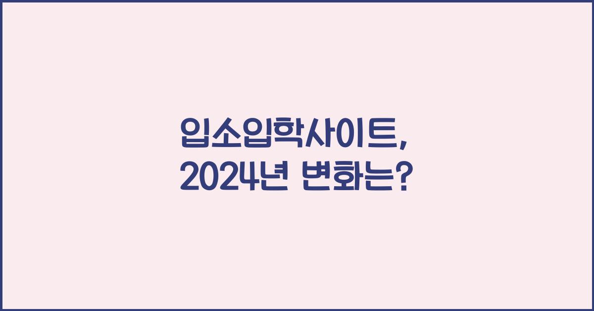 입소입학사이트