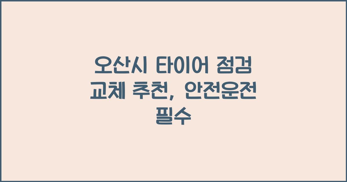 오산시 타이어 점검 교체 추천