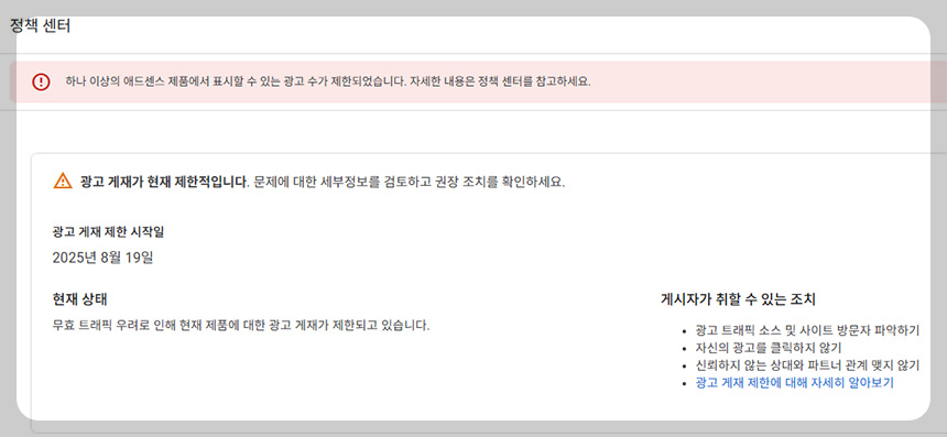 애드센스-광고-게재-제한-해결방안-무효-트래픽-공격의-실체는