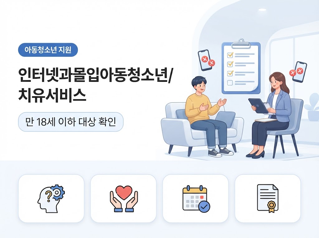 인터넷과몰입 아동청소년 치유서비스 대상 조건과 12개월 상담 신청법 안내 썸네일