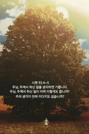 시편 5장 3절 읽기 - 여호와여 아침에 주께서 나의 소리를 들으시리니 아침에 내가 주께 기도하고 바라리이다_19