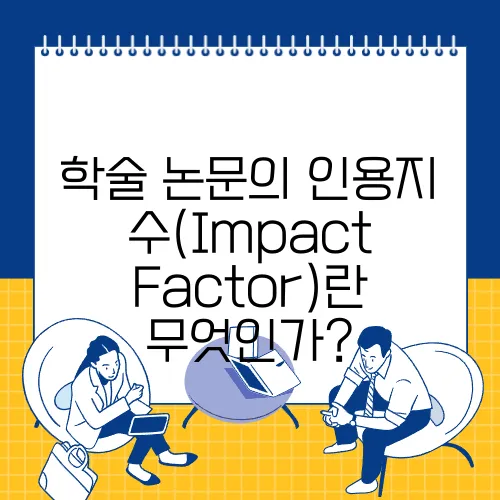 학술 논문의 인용지수(Impact Factor)란 무엇인가?