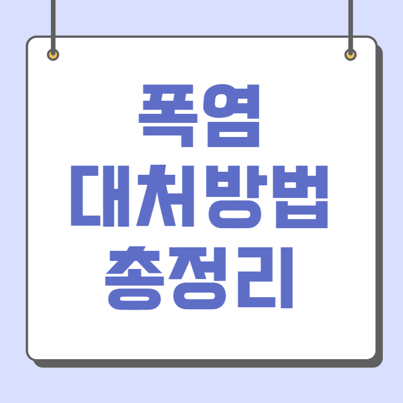 폭염 대처방법 총정리