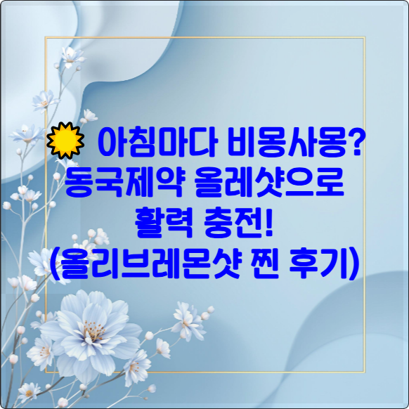 ☀️ 아침마다 비몽사몽? 동국제약 올레샷으로 활력 충전! (올리브레몬샷 찐 후기)