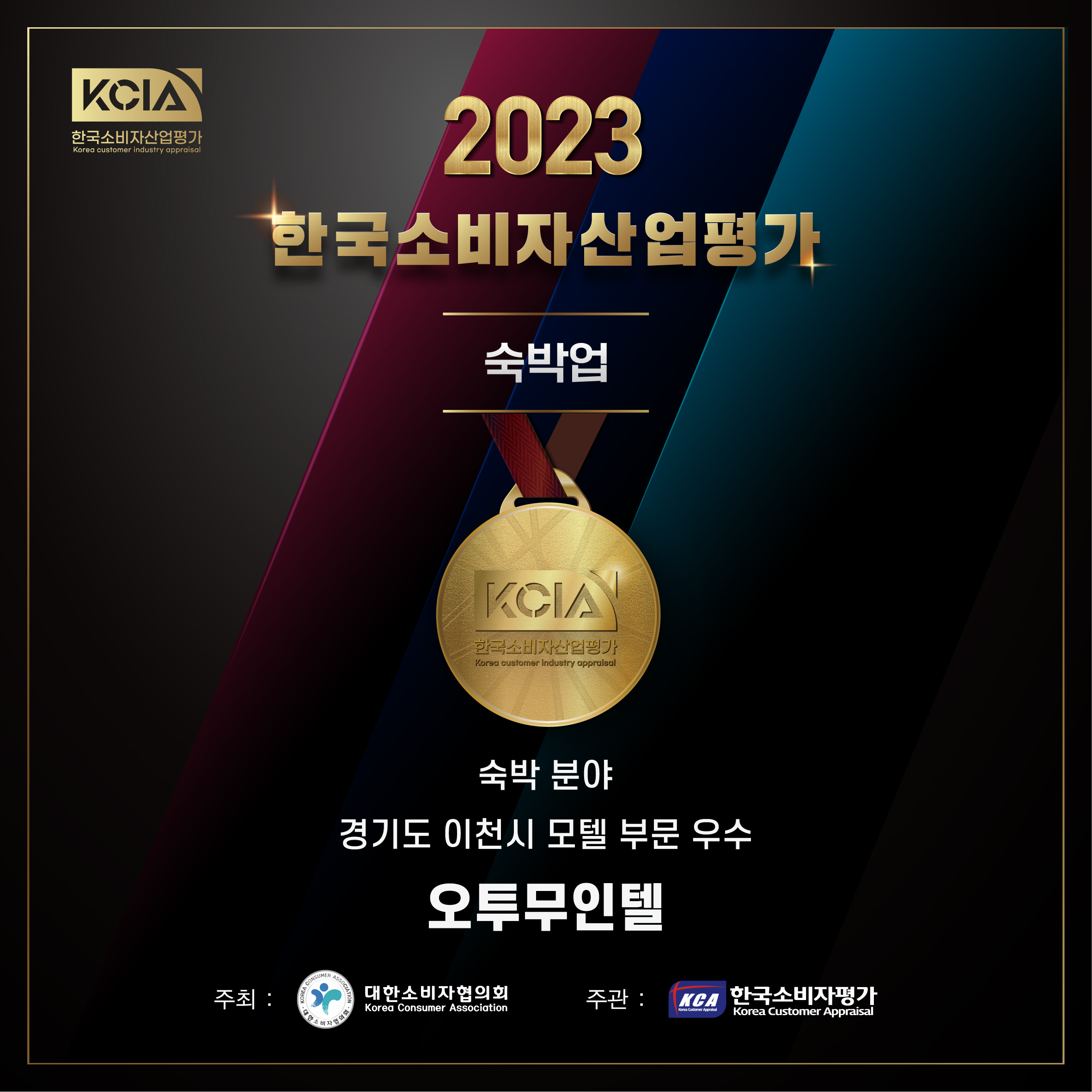 오투무인텔 우수숙박업소