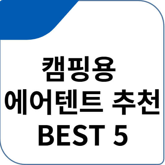 캠핑용 에어텐트 추천 BEST 5