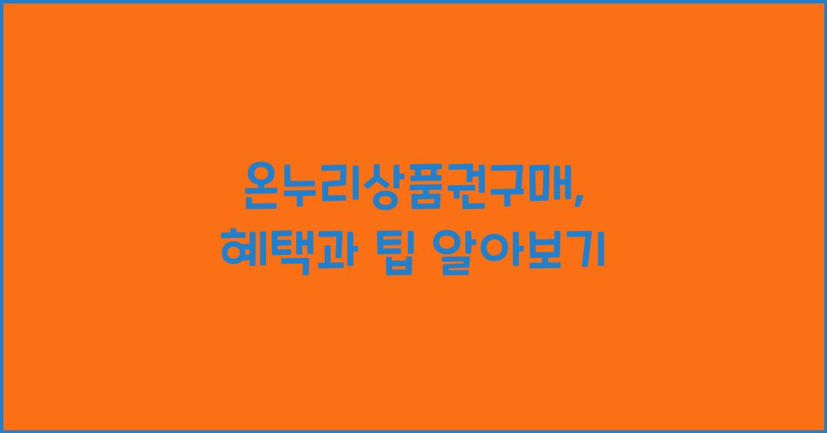 온누리상품권구매