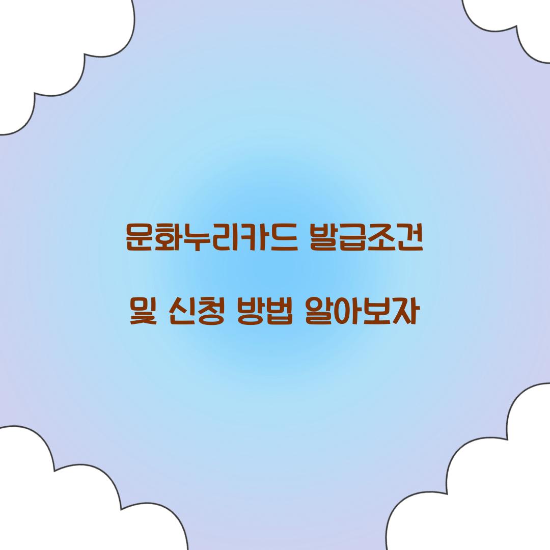 문화누리카드 발급조건