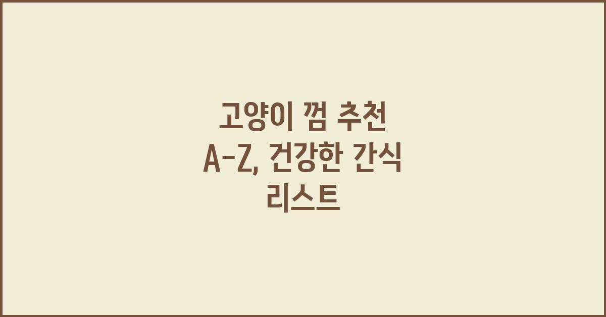 고양이 껌