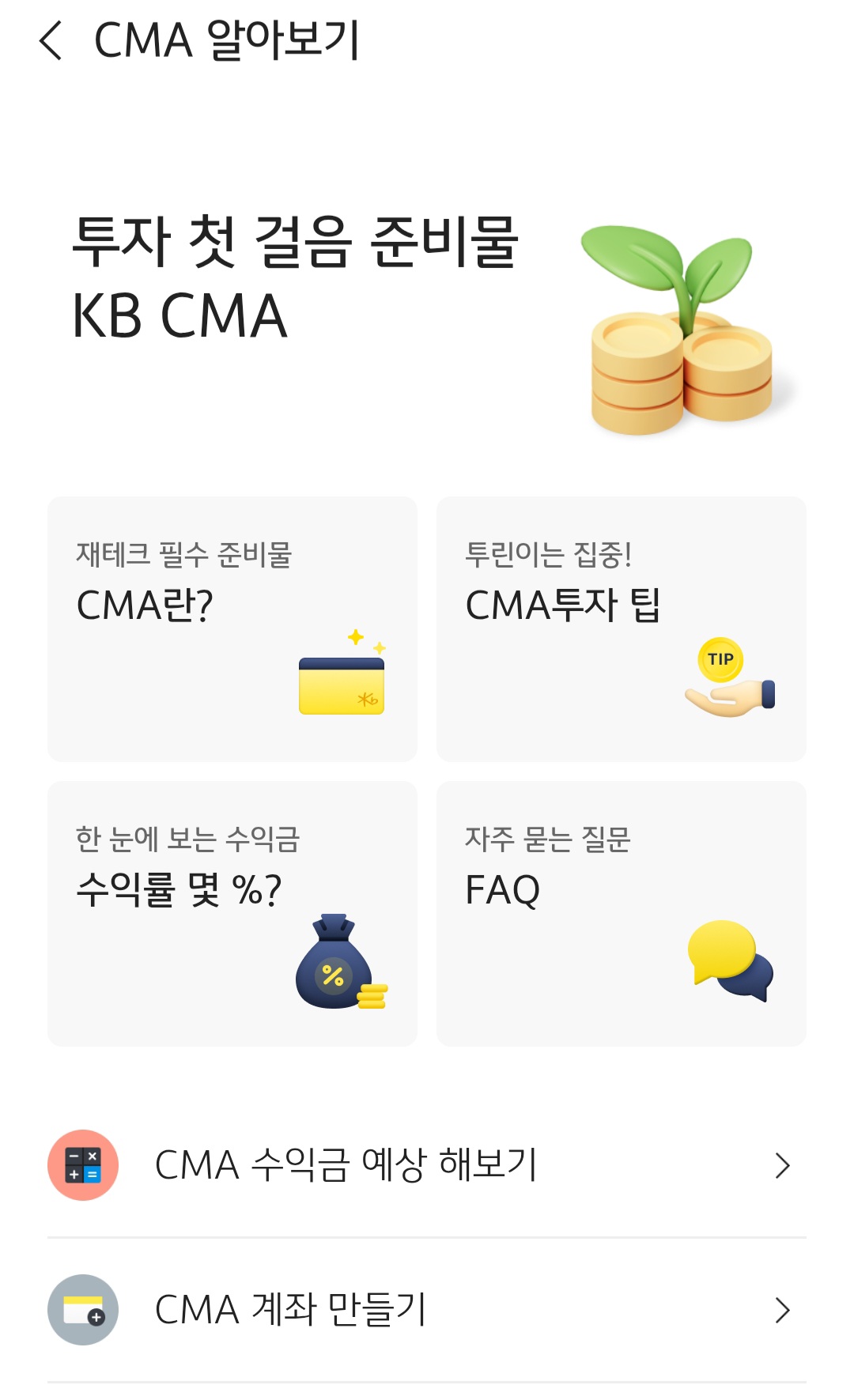 비상금 통장으로 CMA를 알아보며 느낀 점