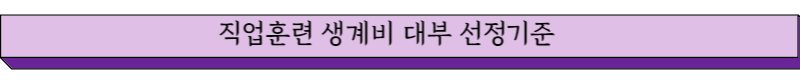 직업훈련 생계비 대부 선정기준
