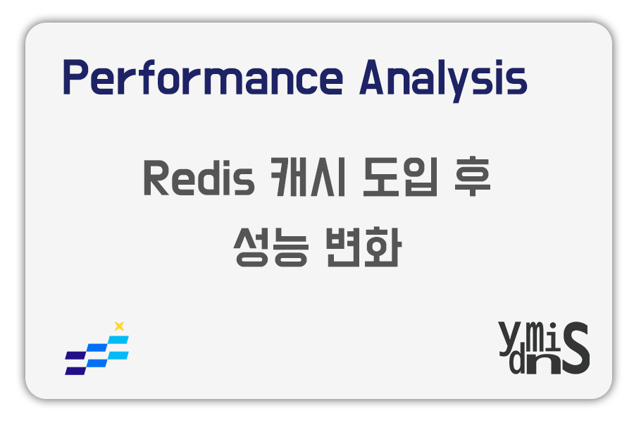 Performance Analysis : Redis 캐시 도입 후 성능 변화 썸네일 이미지이다.