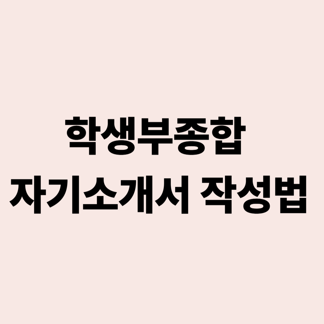 학생부종합 자기소개서(예외·대체서류·면접) 작성 전략 인포그래픽