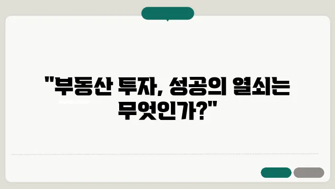 투자용 부동산 선택시 고려해야 할 요소