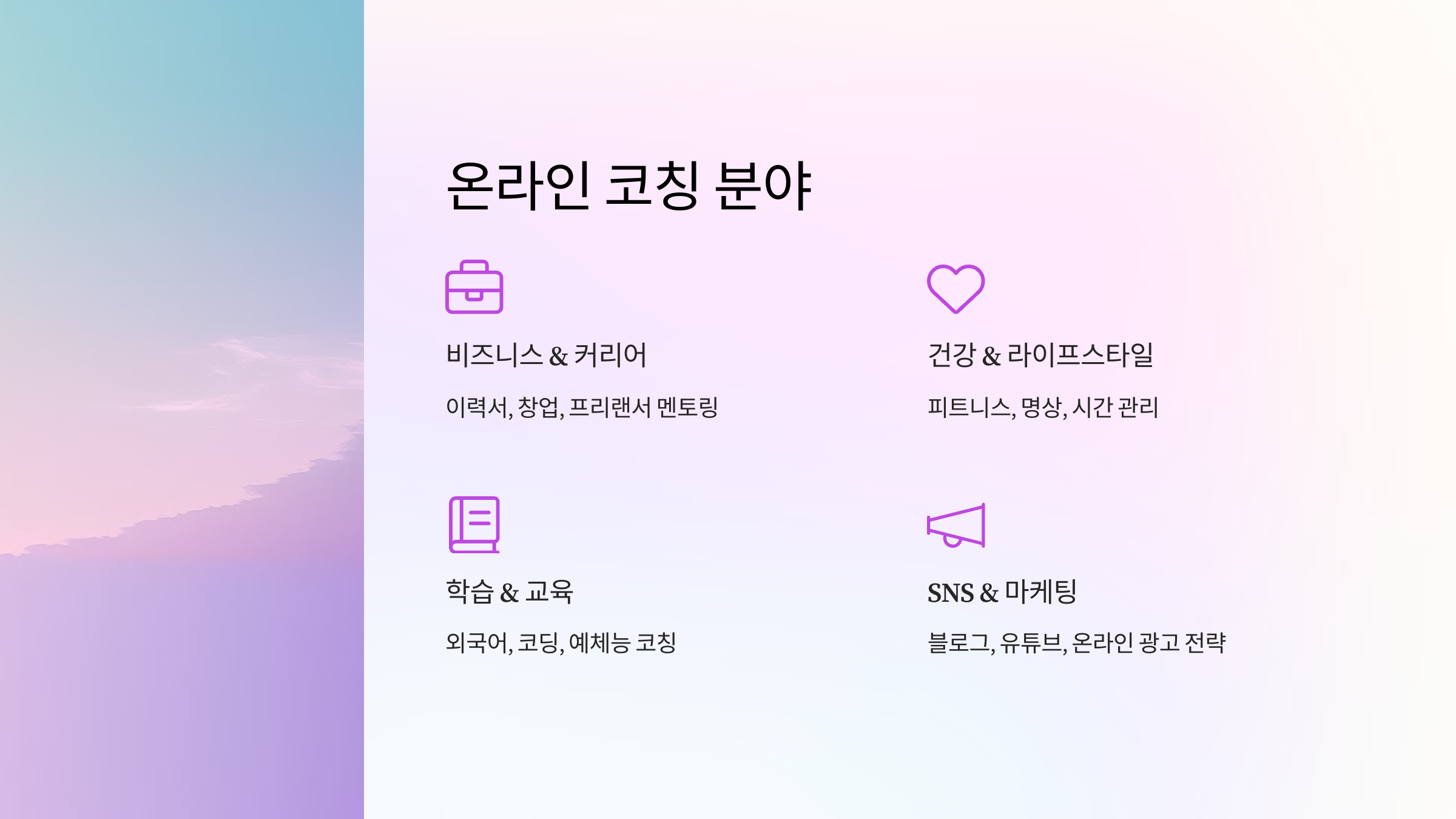 온라인 코칭의 종류