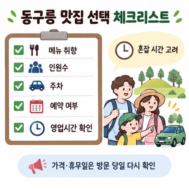 동구릉 나들이 전후 메뉴와 인원수, 주차, 영업시간을 확인해 식당을 고르는 이미지