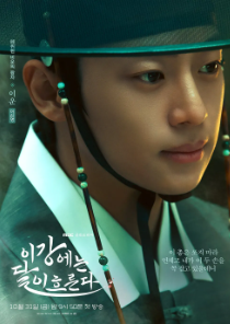 이강에는 달이흐른다 등장인물부터 출연진 OTT 웹툰원작까지 완벽 정리!