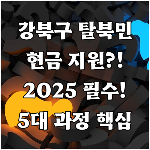강북구 북한이탈주민 교육비 현금 지원..
