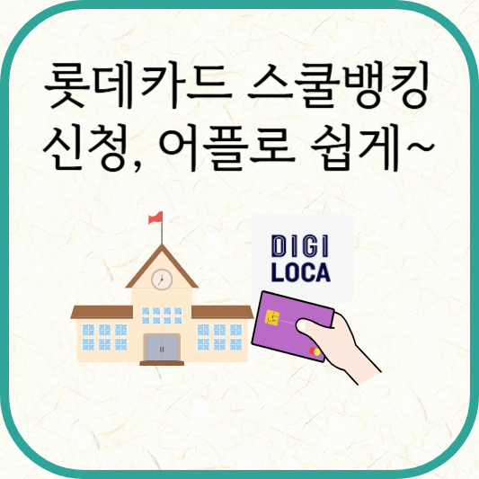 롯데카드 스쿨뱅킹 신청방법(학생식별번호 몰라도 가능)